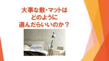 エプソンブログ用枕や敷はどのように選ぶか.png
